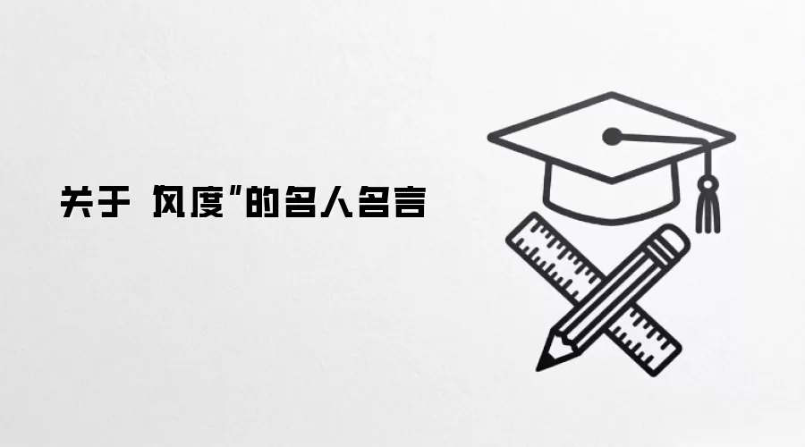 关于“风度”的名人名言