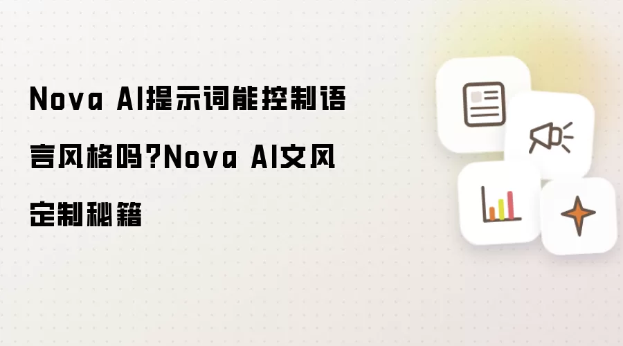 Nova AI提示词能控制语言风格吗？Nova AI文风定制秘籍
