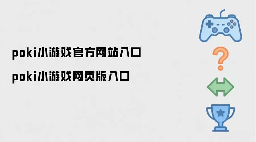 poki小游戏官方网站入口 poki小游戏网页版入口