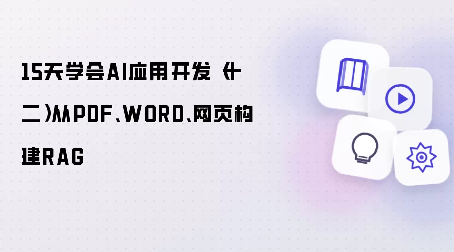15天学会AI应用开发(十二)从PDF、WORD、网页构建RAG