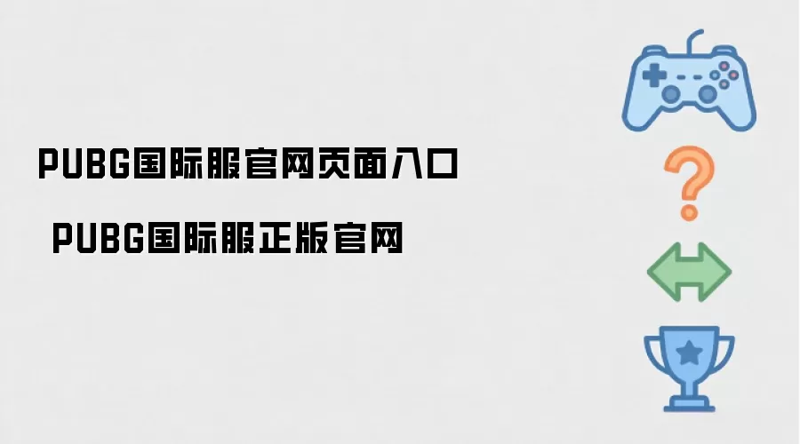 PUBG国际服官网页面入口 PUBG国际服正版官网