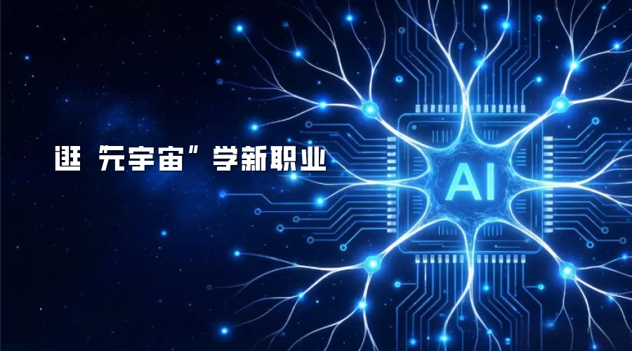 逛“元宇宙” 学新职业