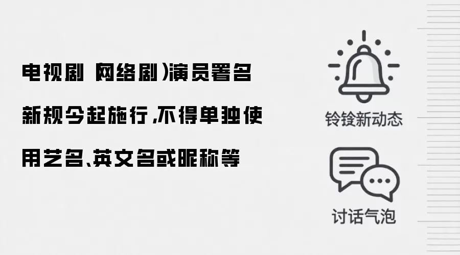 电视剧（网络剧）演员署名新规今起施行，不得单独使用艺名、英文名或昵称等