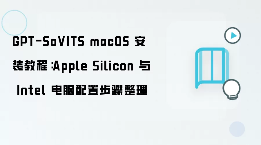 GPT-SoVITS macOS 安装教程：Apple Silicon 与 Intel 电脑配置步骤整理