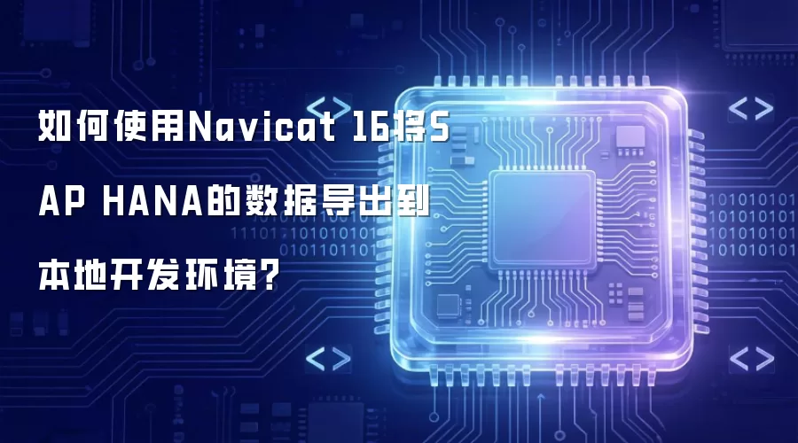 如何使用Na vicat 16将SAP HANA的数据导出到本地开发环境？
