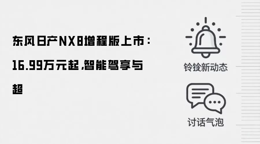 东风日产NX8增程版上市:16.99万元起,智能驾享与超