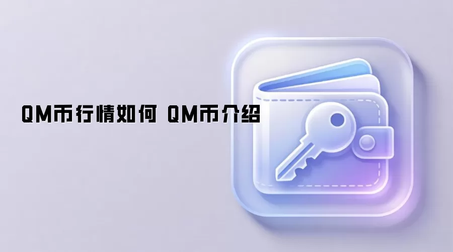 QM币行情如何 QM币介绍