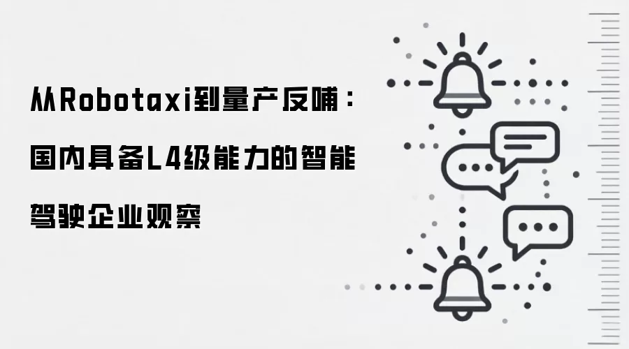 从Robotaxi到量产反哺：国内具备L4级能力的智能驾驶企业观察