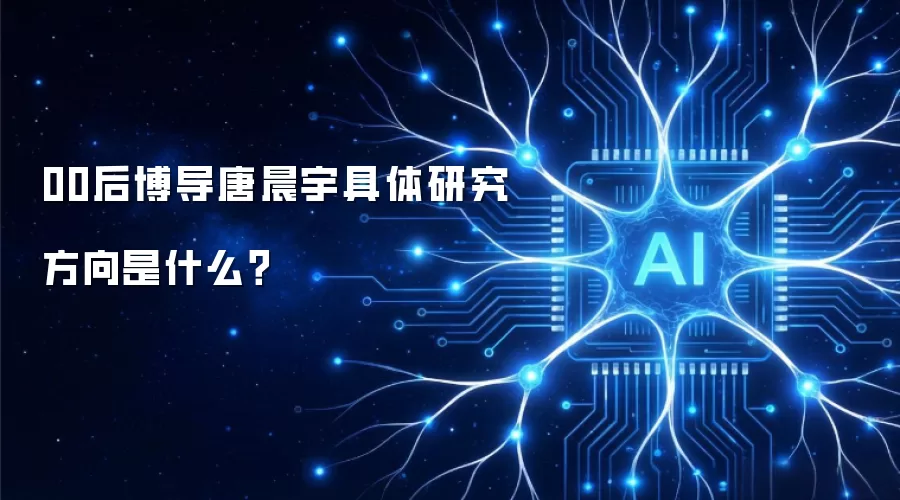00后博导唐晨宇具体研究方向是什么?