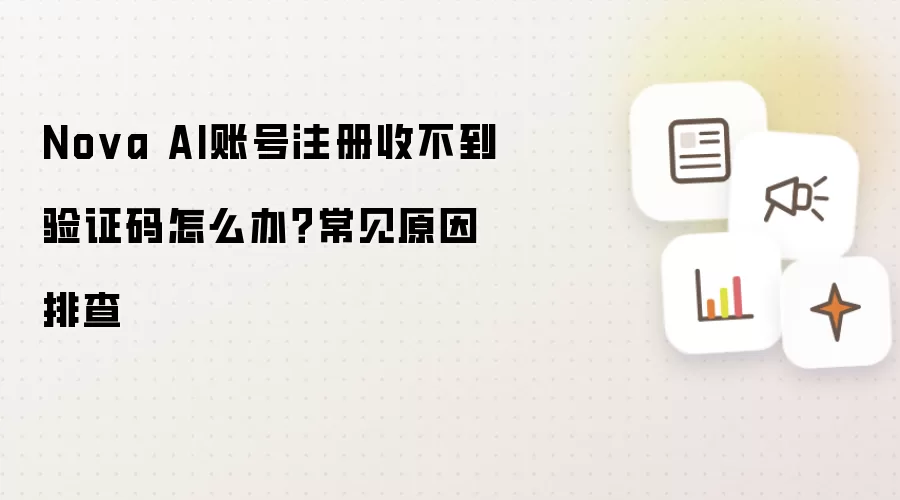 Nova AI账号注册收不到验证码怎么办?常见原因排查