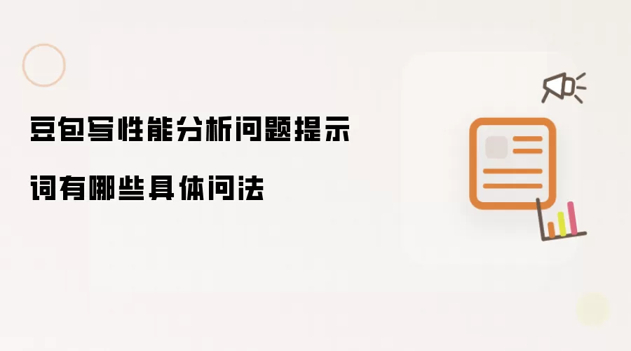 豆包写性能分析问题提示词有哪些具体问法