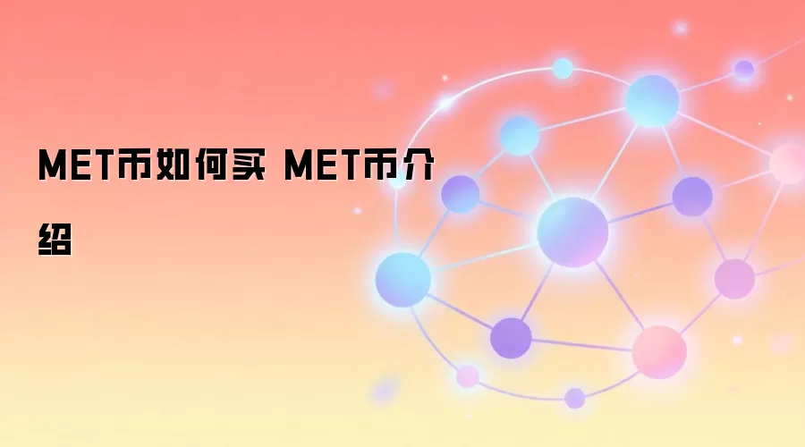 MET币购买指南与核心特性介绍