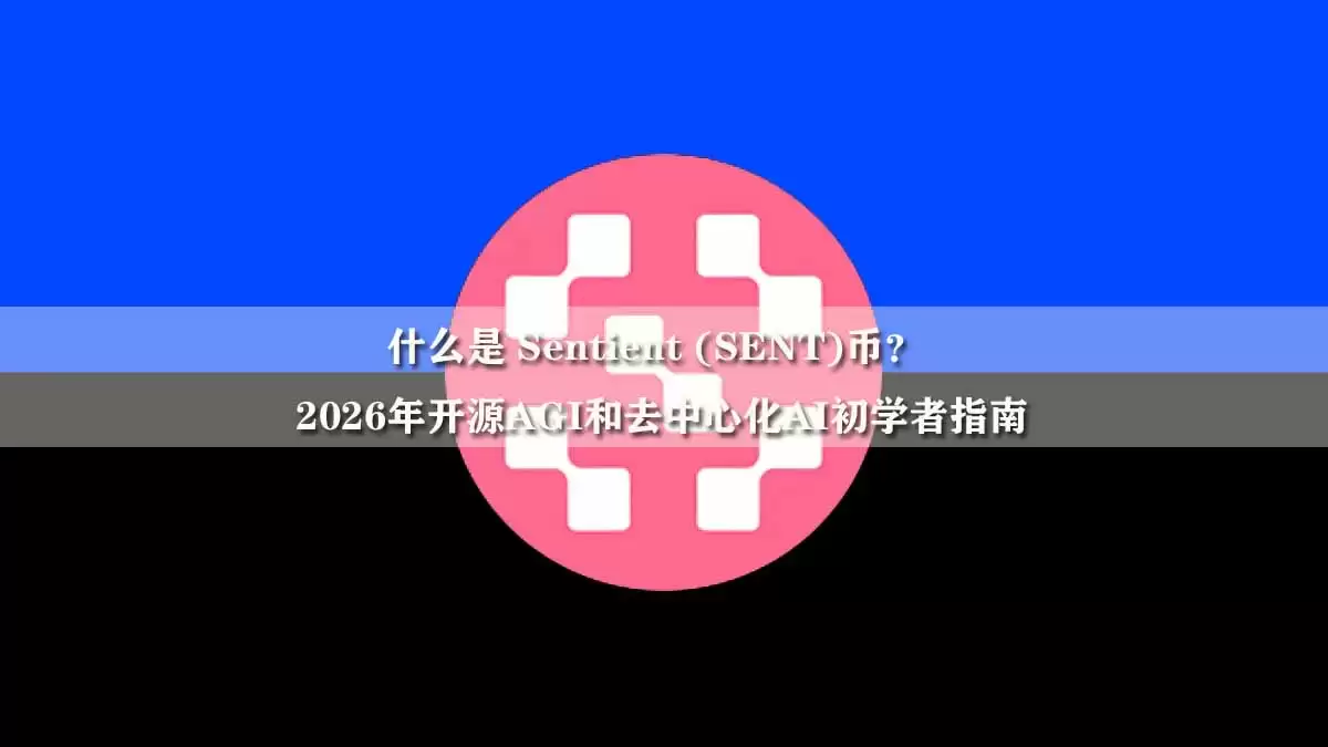 什么是 Sentient (SENT)币?2026年开源AGI和去中心化AI初学者指南
