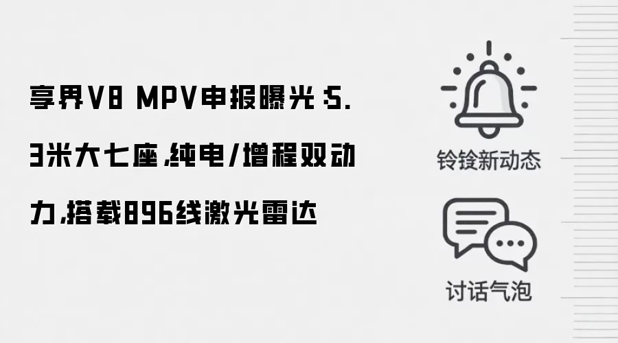 享界V8 MPV申报曝光:5.3米大七座,纯电/增程双动力,搭载896线激光雷达