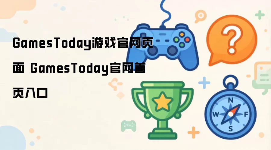 GamesToday游戏官网页面 GamesToday官网首页入口