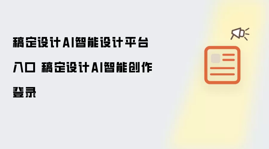 稿定设计AI智能设计平台入口 稿定设计AI智能创作登录