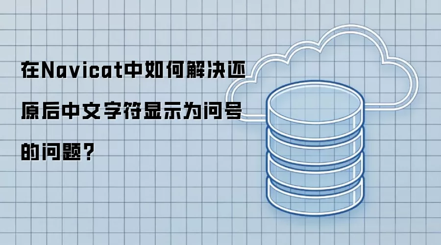 在Na vicat中如何解决还原后中文字符显示为问号的问题?
