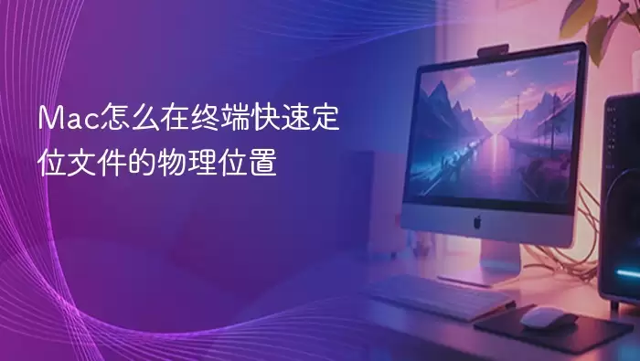 Mac怎么在终端快速定位文件的物理位置