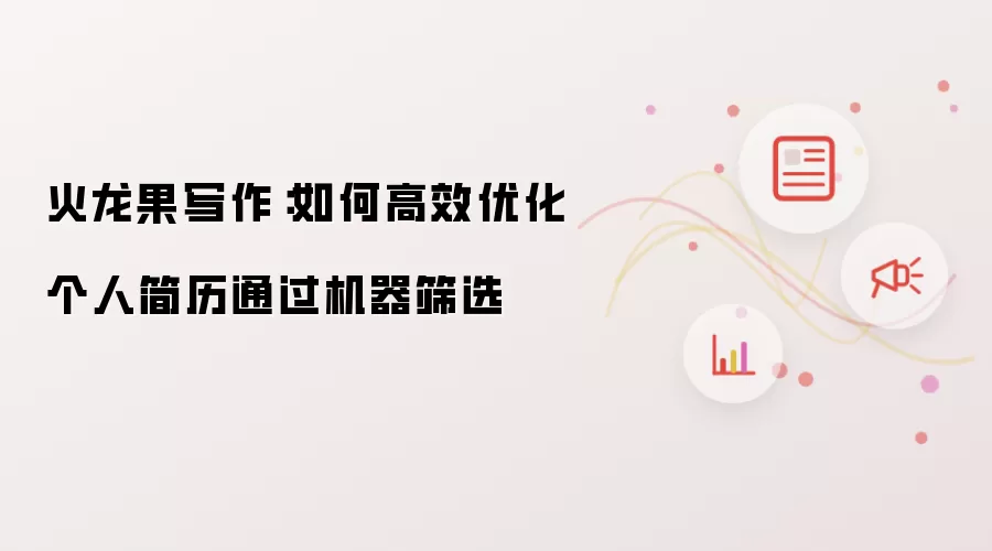 火龙果写作：如何高效优化个人简历通过机器筛选