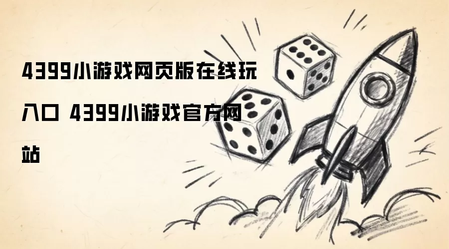 4399小游戏网页版在线玩入口 4399小游戏官方网站