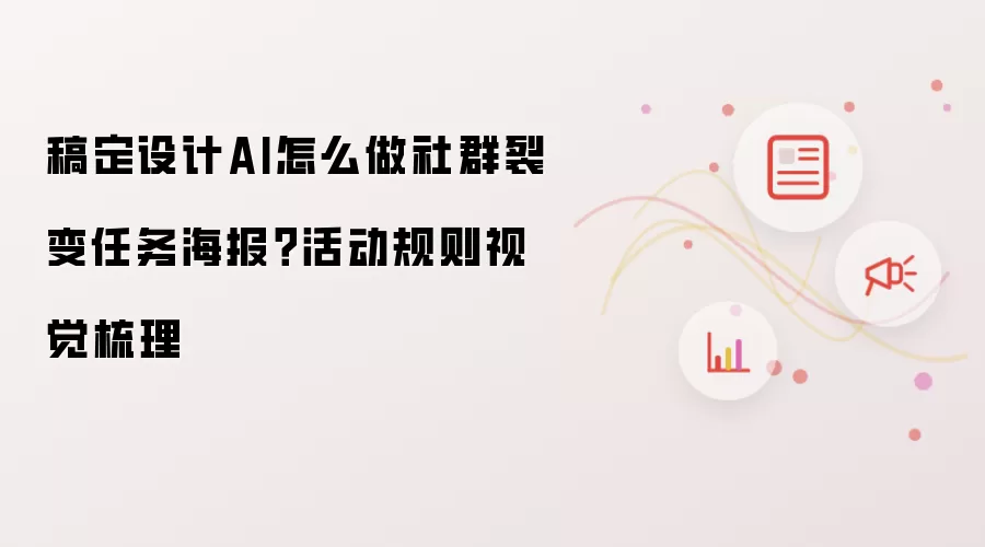 稿定设计AI怎么做社群裂变任务海报?活动规则视觉梳理