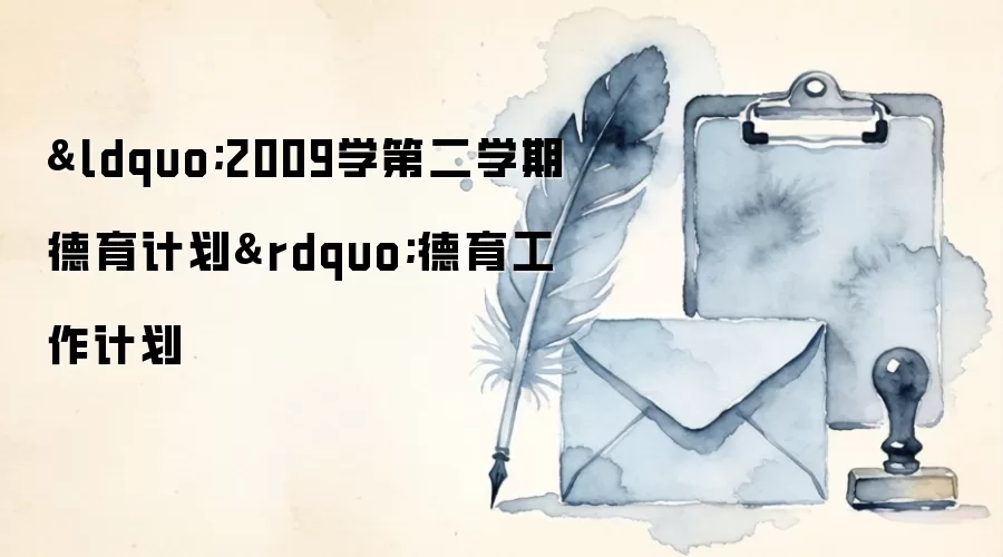 &ldquo;2009学第二学期德育计划&rdquo;德育工作计划