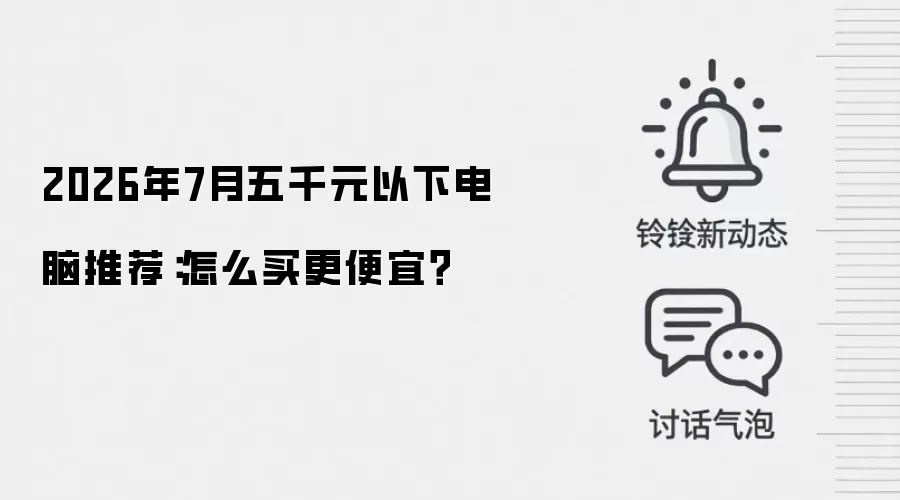 2026年7月五千元以下电脑推荐：怎么买更便宜？