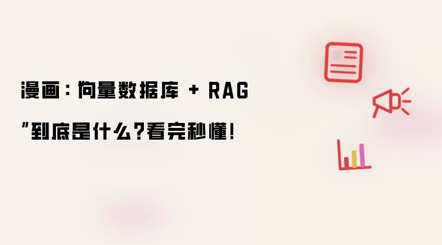 漫画：“向量数据库 + RAG”到底是什么？看完秒懂！