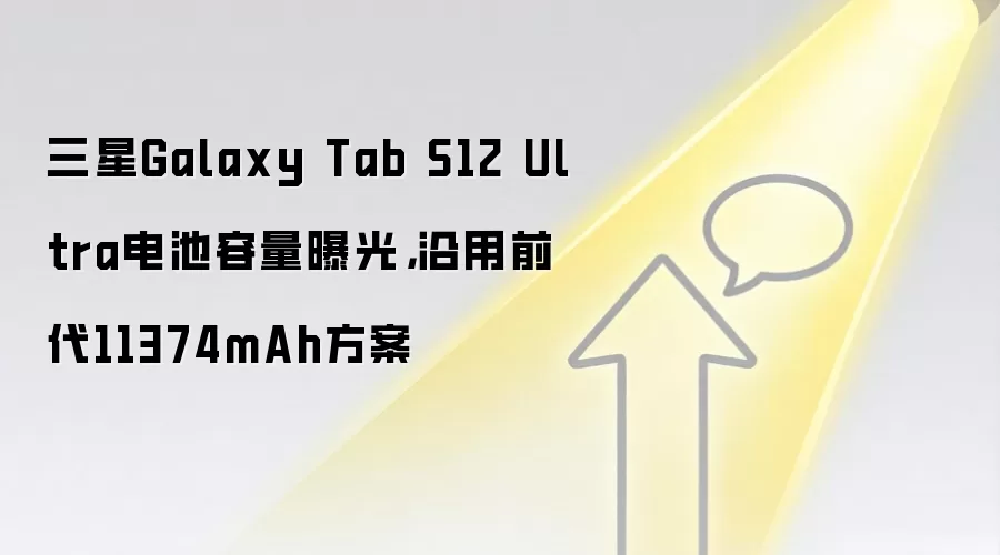 三星Galaxy Tab S12 Ultra电池容量曝光，沿用前代11374mAh方案