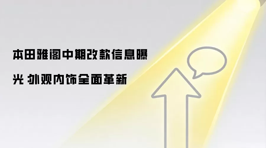 本田雅阁中期改款信息曝光：外观内饰全面革新