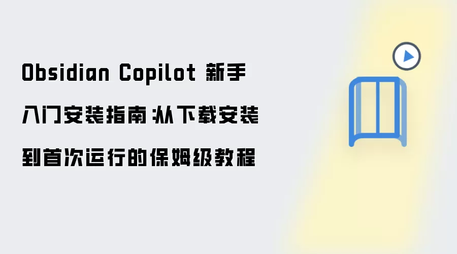 Obsidian Copilot 新手入门安装指南：从下载安装到首次运行的保姆级教程
