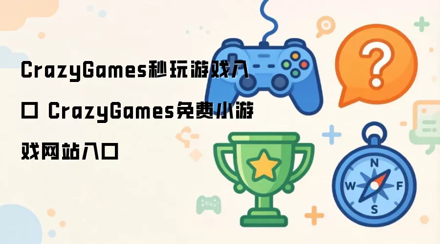 CrazyGames秒玩游戏入口 CrazyGames免费小游戏网站入口