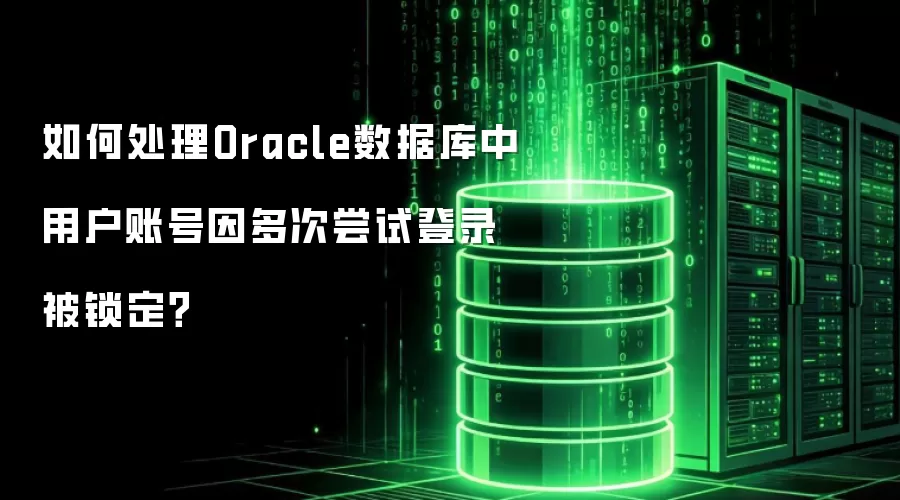 如何处理Oracle数据库中用户账号因多次尝试登录被锁定?
