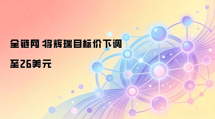 全链网:将辉瑞目标价下调至26美元