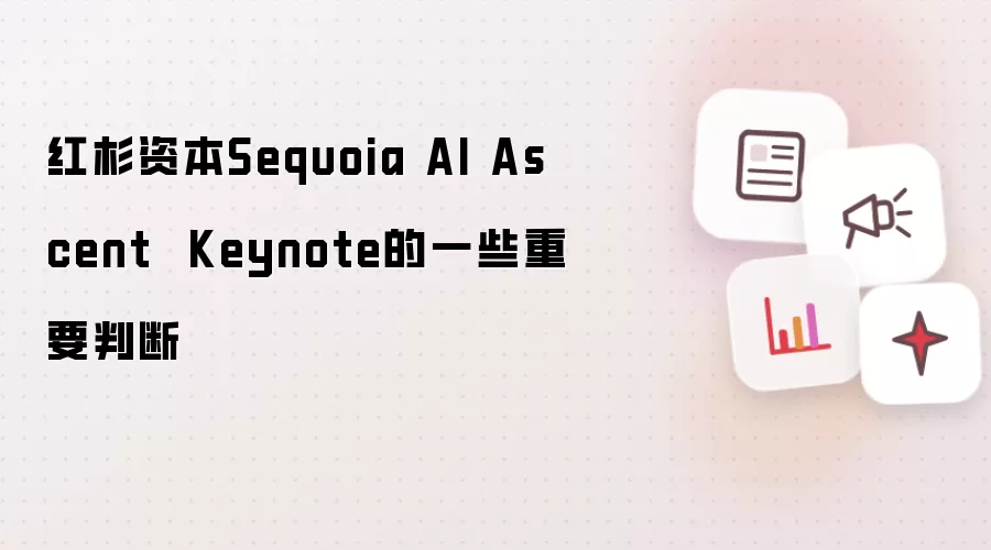 红杉资本Sequoia AI Ascent  Keynote的一些重要判断
