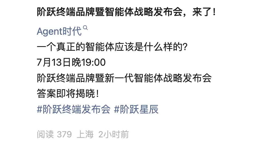阶跃星辰新品发布会定档7月13日，探讨“Agent时代真正的智能体”