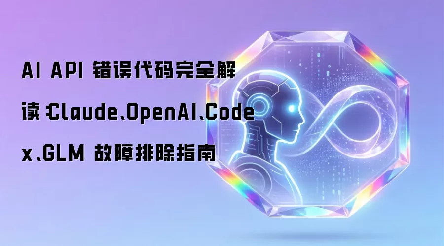 AI API 错误代码完全解读：Claude、OpenAI、Codex、GLM 故障排除指南