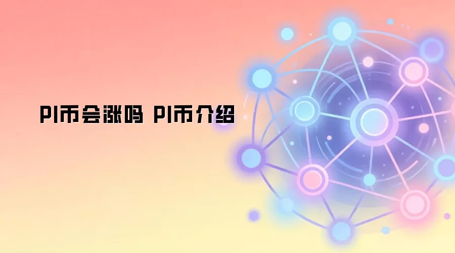 PI币会涨吗 PI币介绍