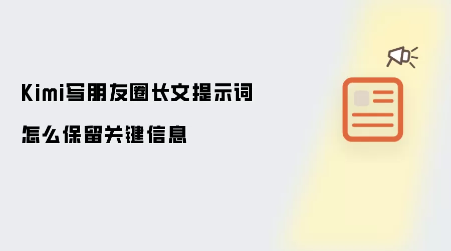 Kimi写朋友圈长文提示词怎么保留关键信息