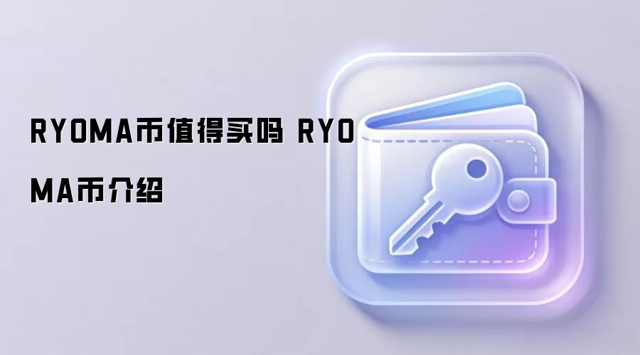 RYOMA币值得买吗 RYOMA币介绍与前景分析