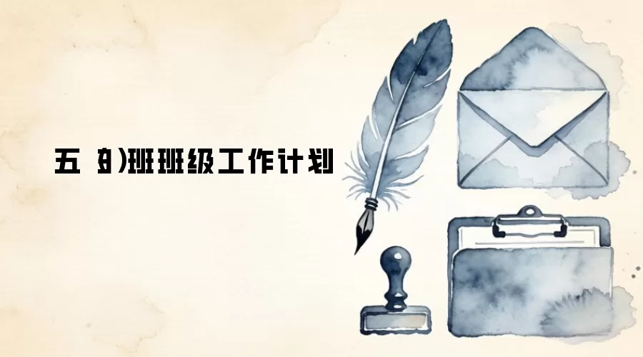 五(3)班班级工作计划