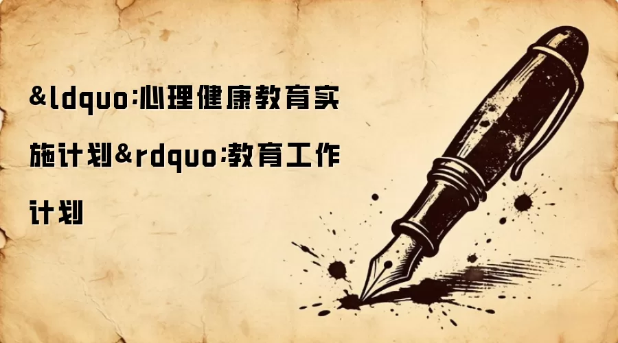 “心理健康教育实施计划”教育工作计划