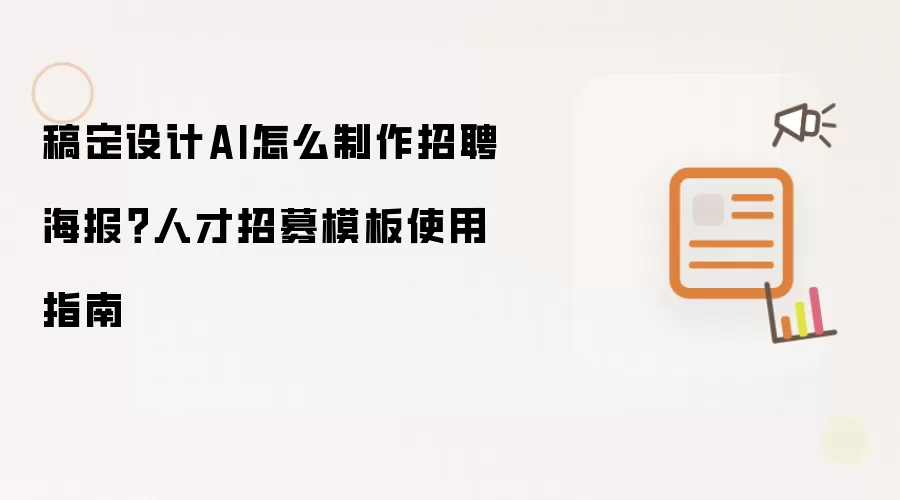 稿定设计AI怎么制作招聘海报?人才招募模板使用指南