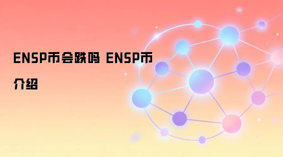 ENSP币会跌吗 ENSP币介绍