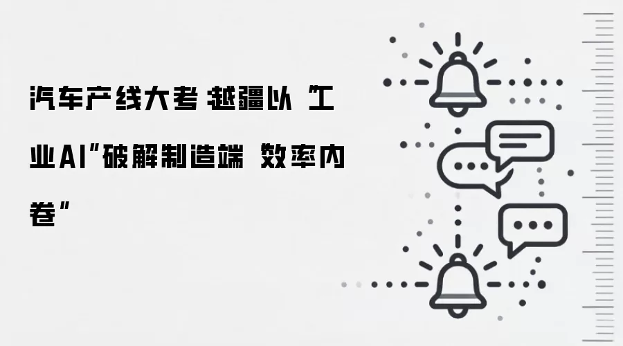 汽车产线大考：越疆以“工业AI”破解制造端“效率内卷”