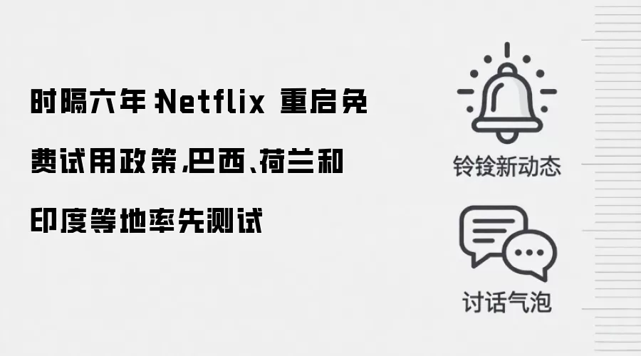时隔六年:Netflix 重启免费试用政策,巴西、荷兰和印度等地率先测试