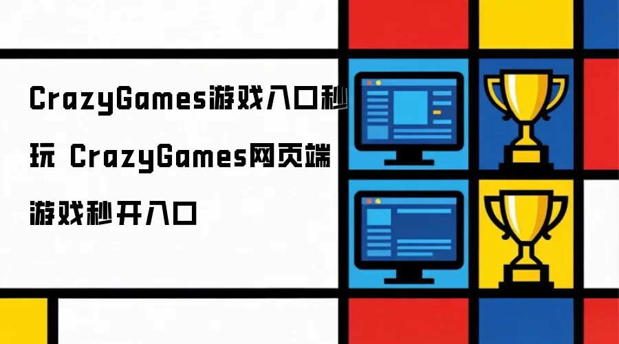 CrazyGames游戏入口秒玩 CrazyGames网页端游戏秒开入口