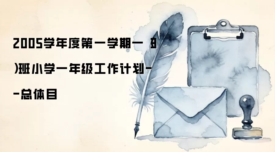 2005学年度第一学期一(3)班小学一年级工作计划--总体目