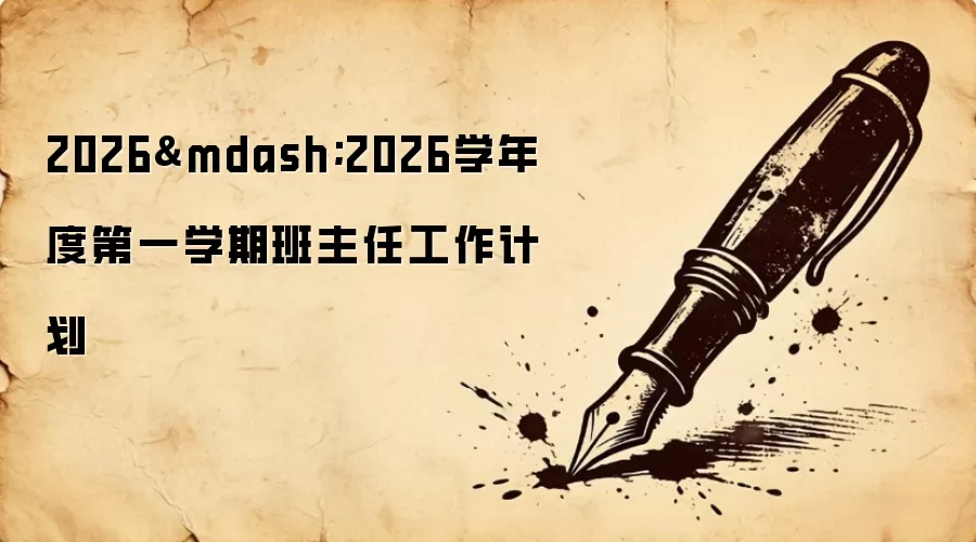 2026—2026学年度第一学期班主任工作计划