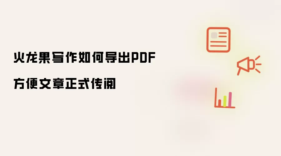 火龙果写作如何导出PDF 方便文章正式传阅